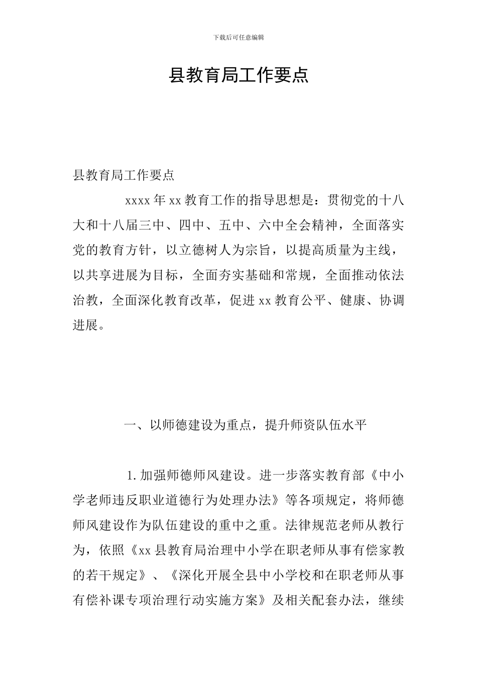 县教育局工作要点_第1页