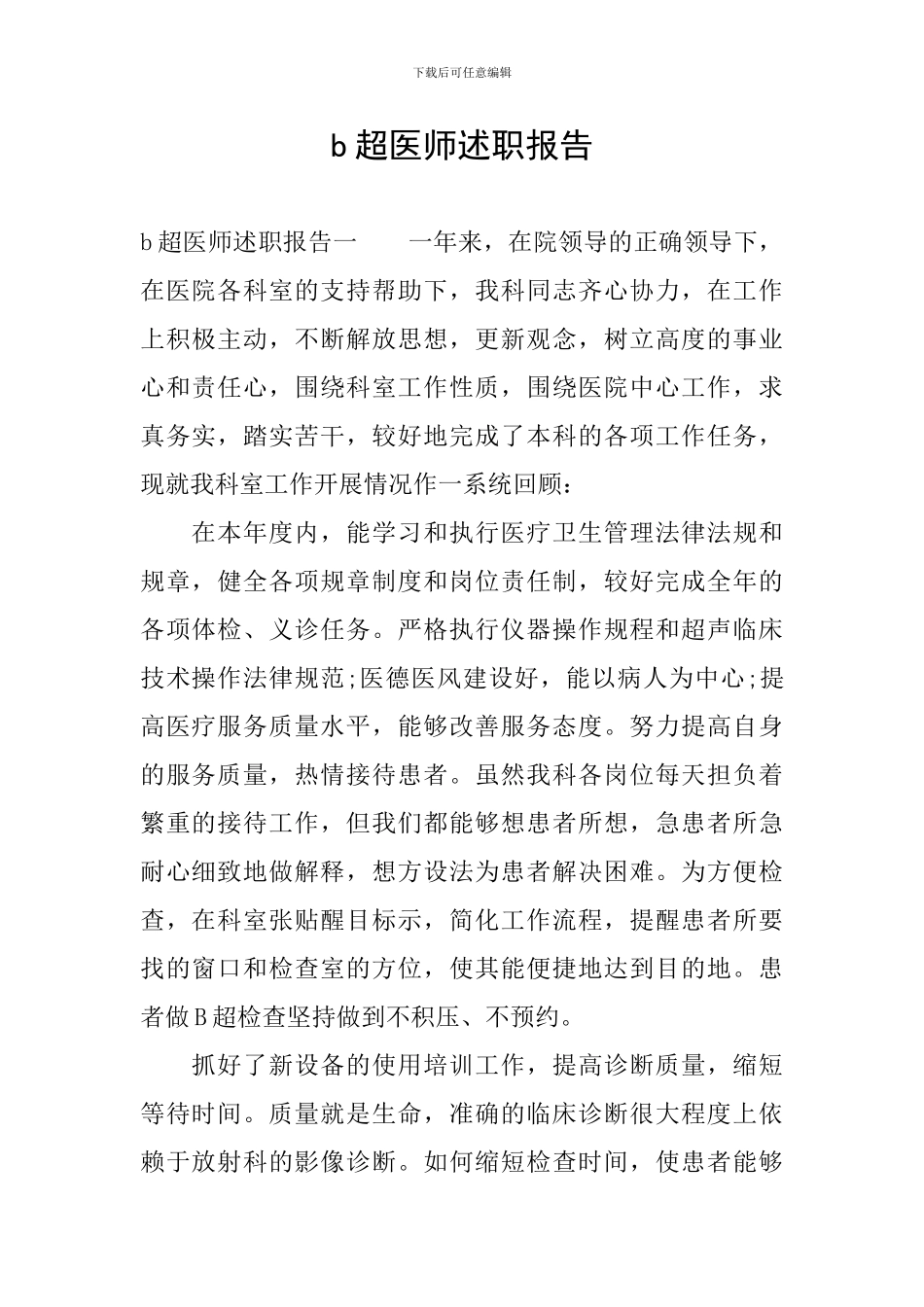 b超医师述职报告_第1页