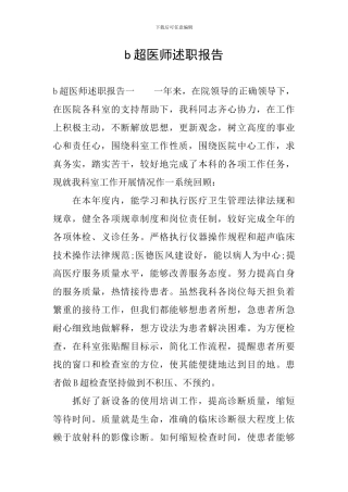 b超医师述职报告