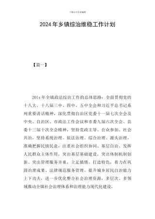 2024年乡镇综治维稳工作计划