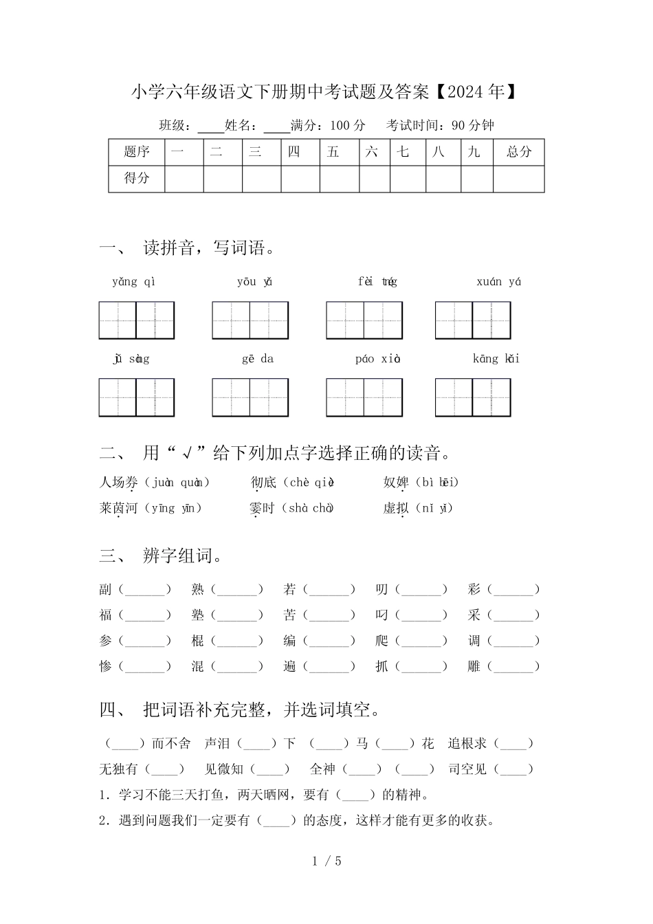 小学六年级语文下册期中考试题及答案【2024年】 _第1页