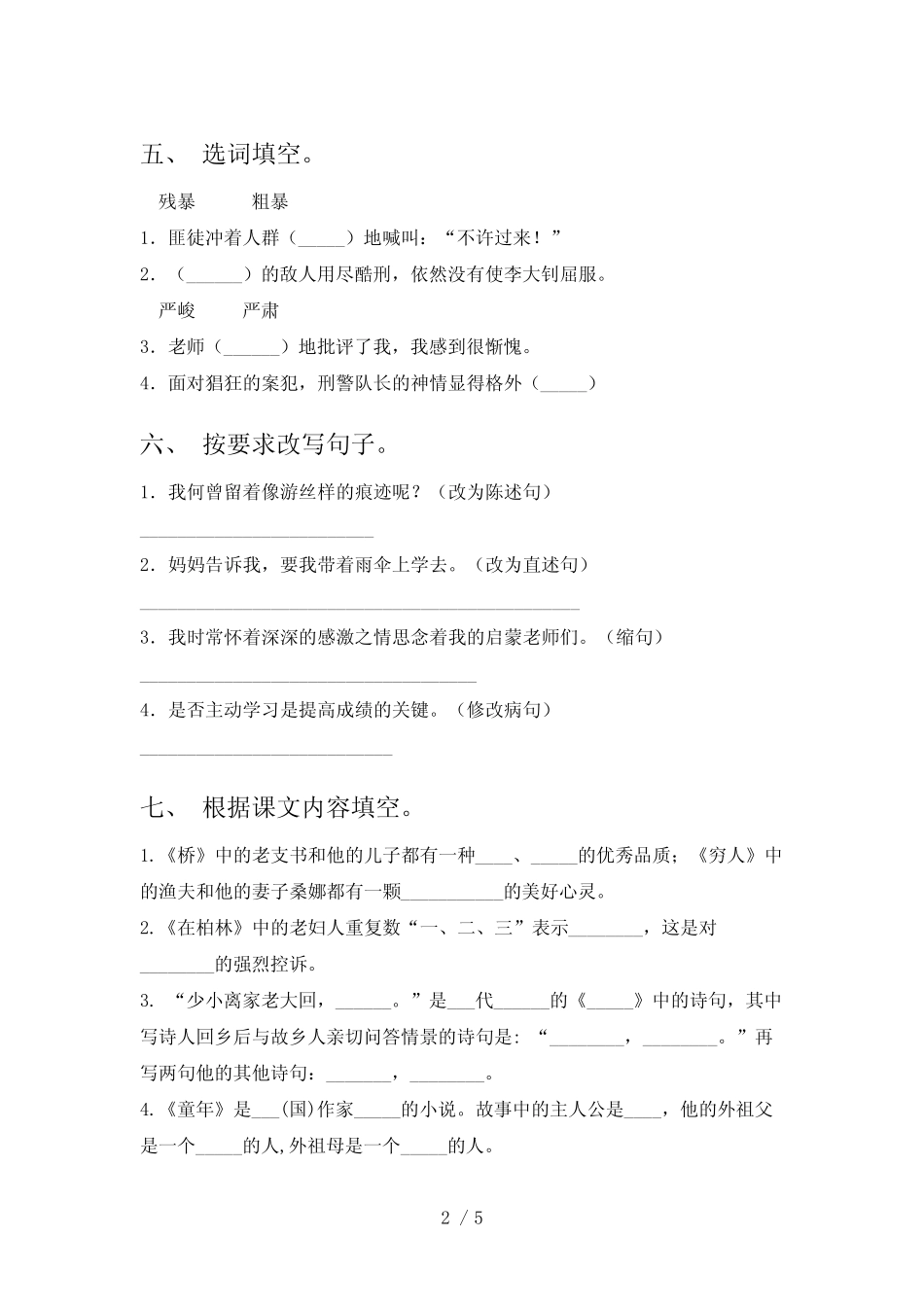小学六年级语文下册期中考试题及答案【2024年】 _第2页