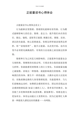正能量读书心得体会