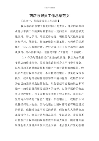 药店收银员工作总结范文