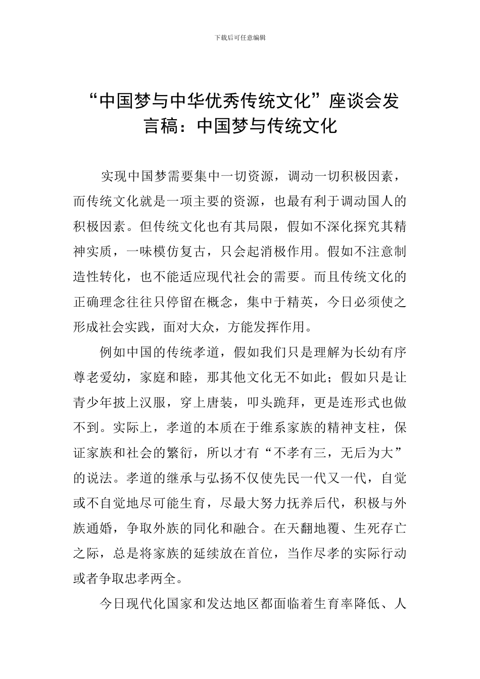 “中国梦与中华优秀传统文化”座谈会发言稿：中国梦与传统文化_第1页
