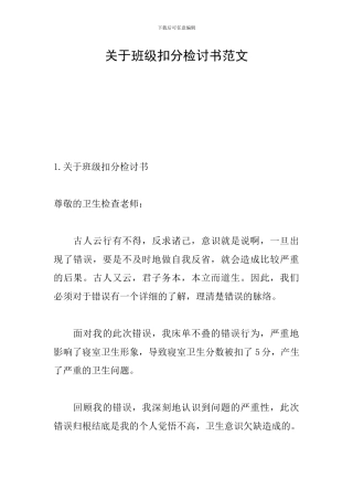 关于班级扣分检讨书范文