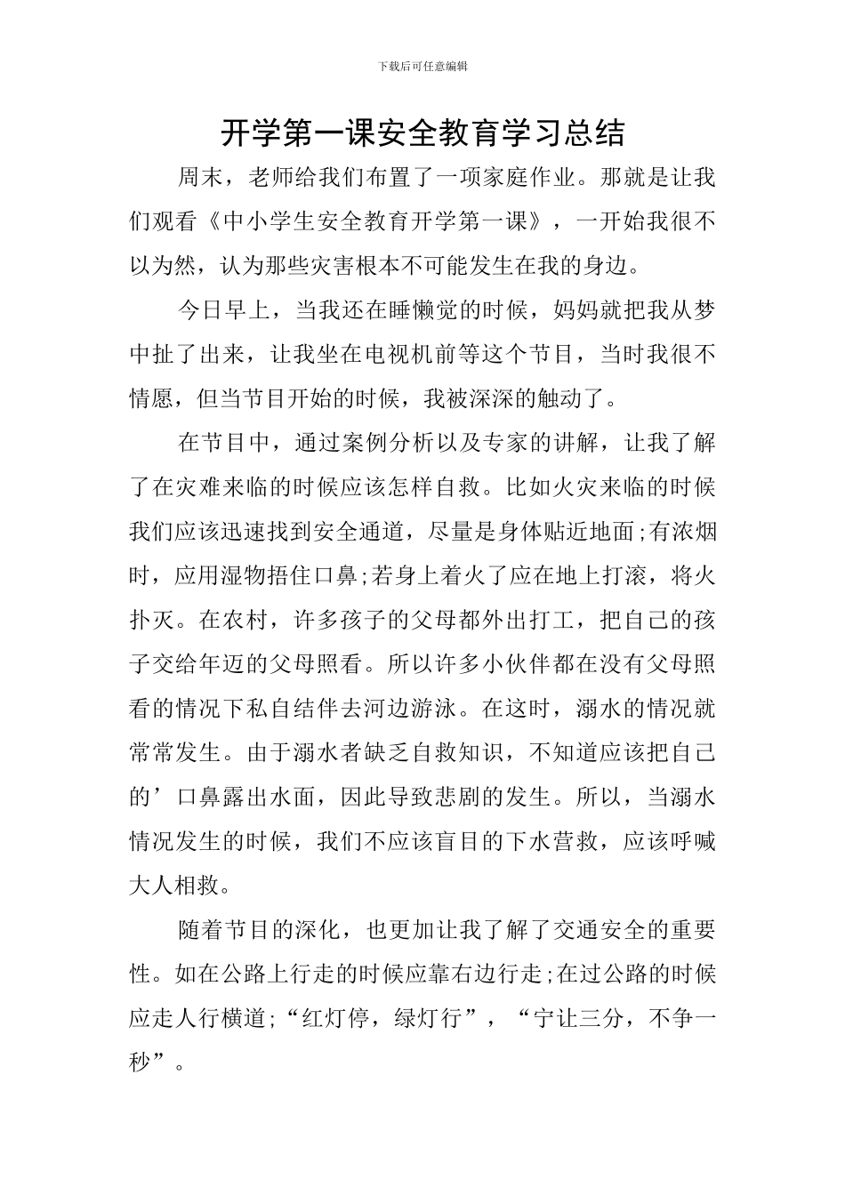 开学第一课安全教育学习总结_第1页