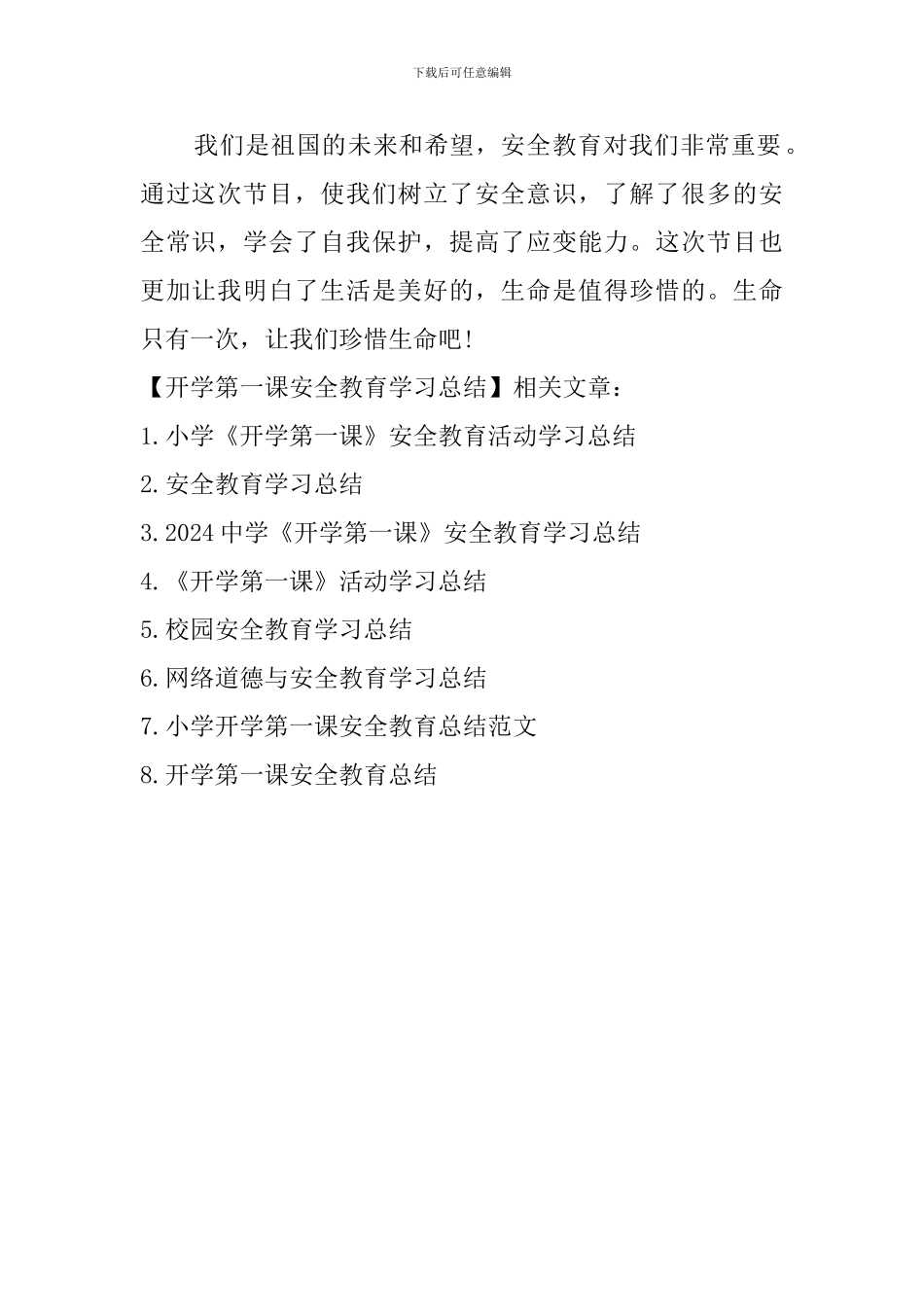 开学第一课安全教育学习总结_第2页