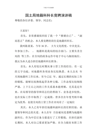 国土局地籍科科长竞聘演讲稿
