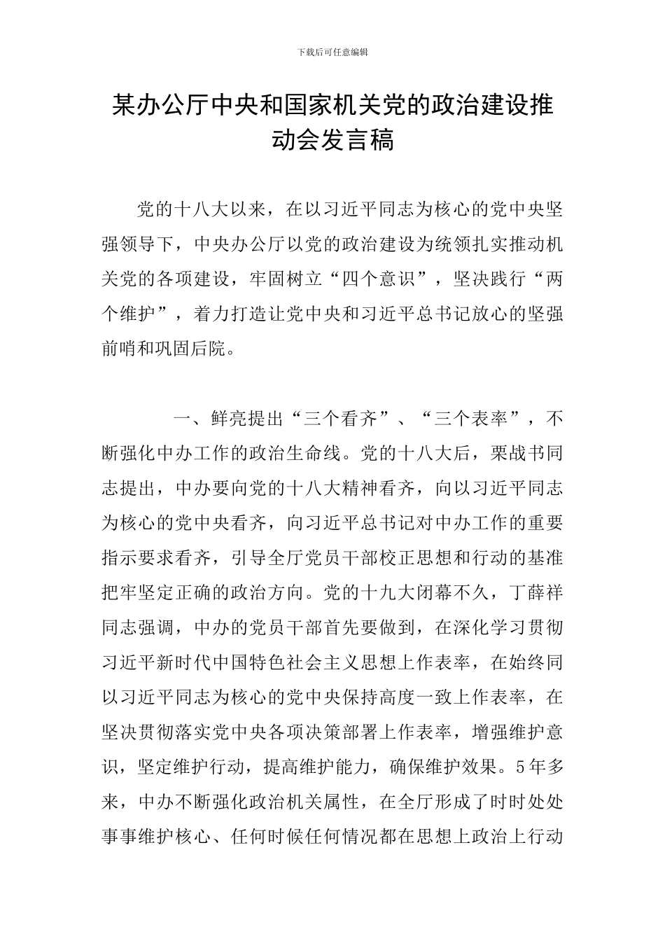 某办公厅中央和国家机关党的政治建设推进会发言稿_第1页
