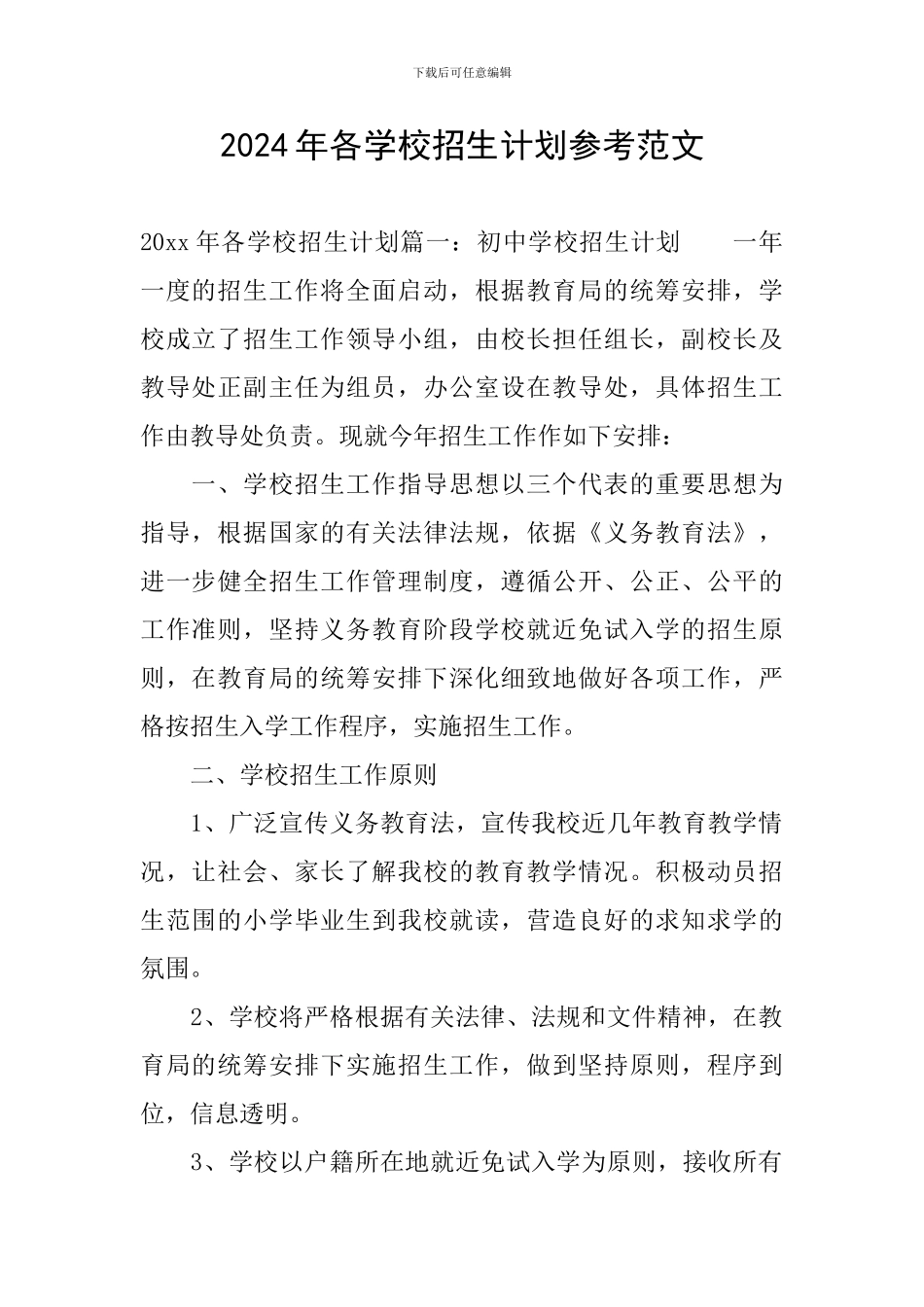 2024年各学校招生计划参考范文_第1页