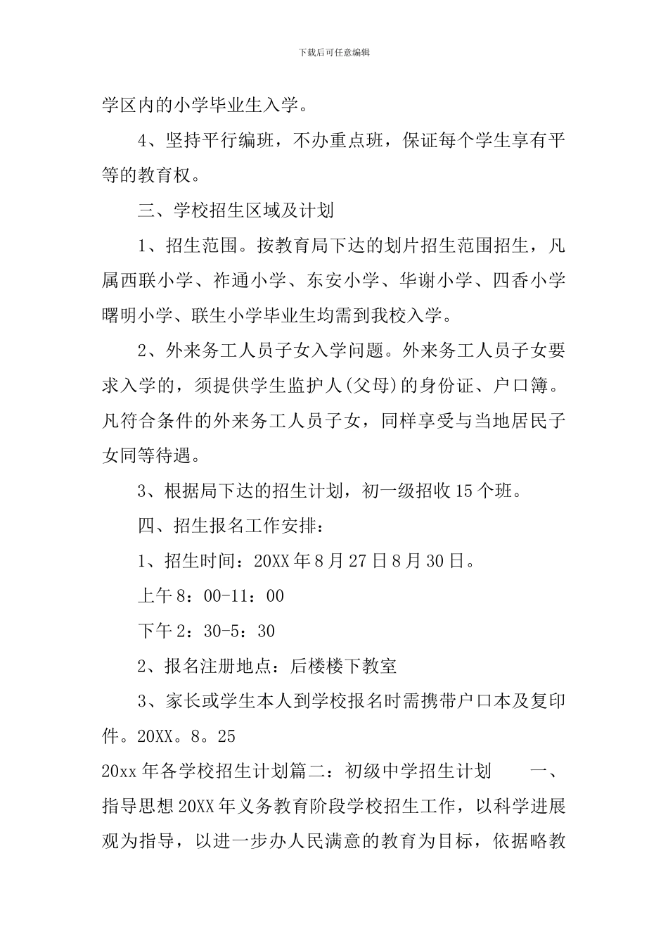 2024年各学校招生计划参考范文_第2页