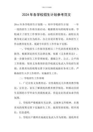 2024年各学校招生计划参考范文