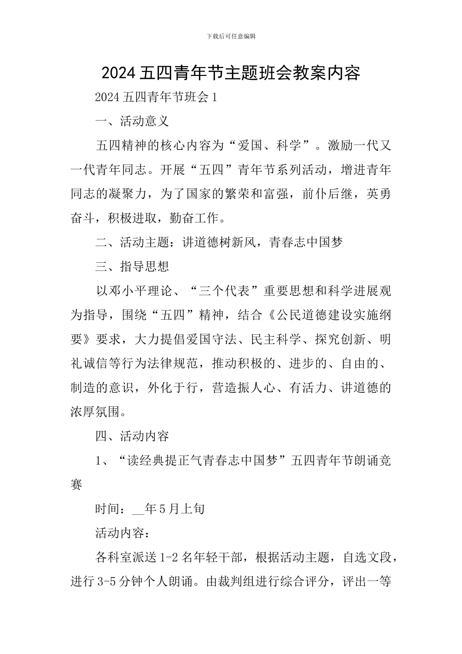 2024五四青年节主题班会教案内容_第1页