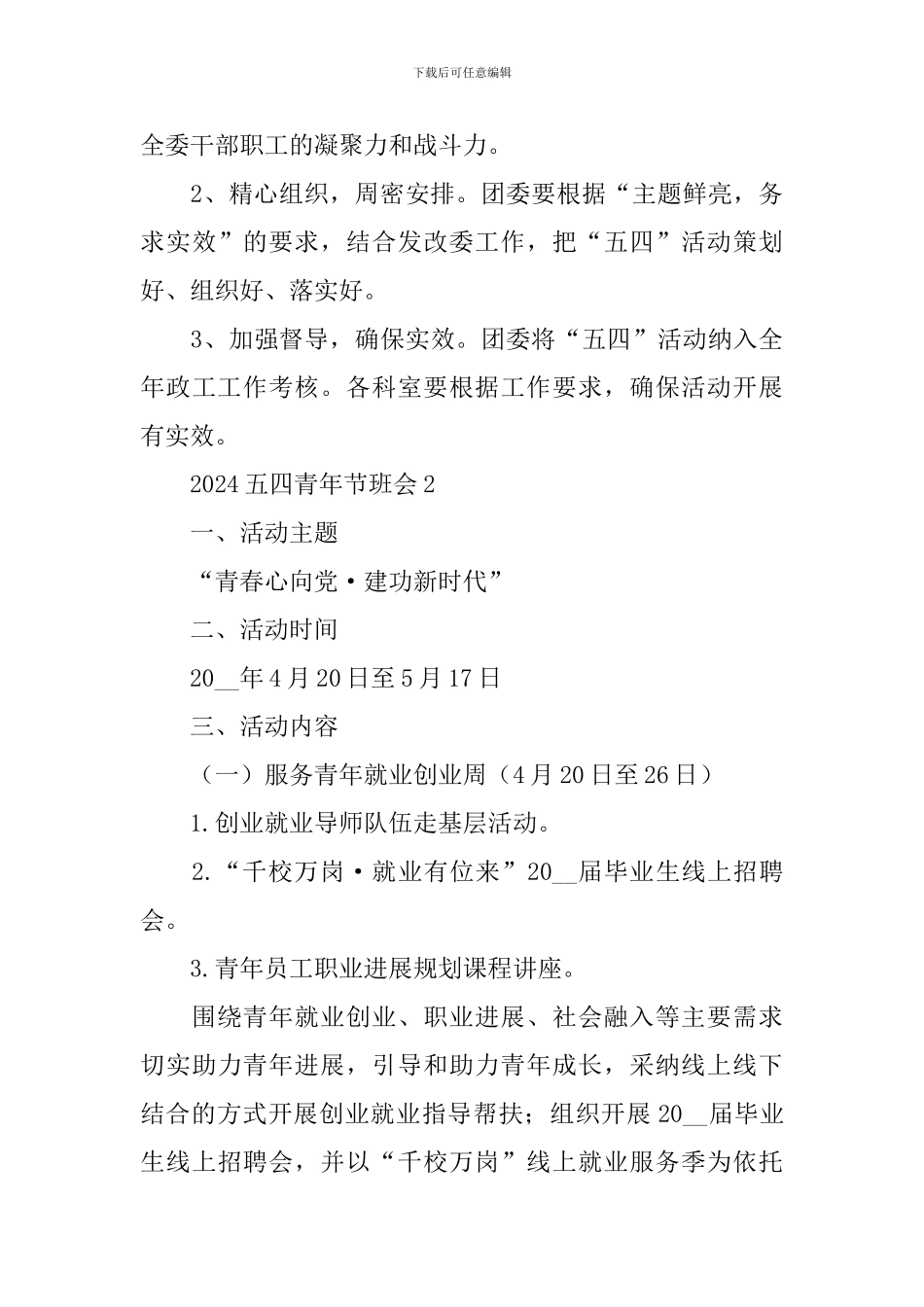 2024五四青年节主题班会教案内容_第3页