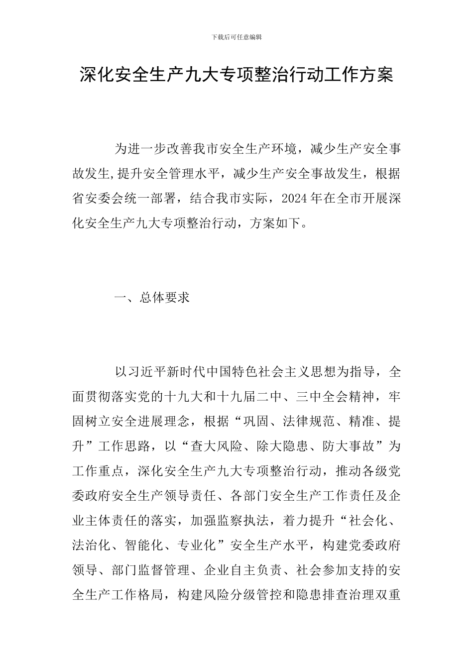 深化安全生产九大专项整治行动工作方案_第1页