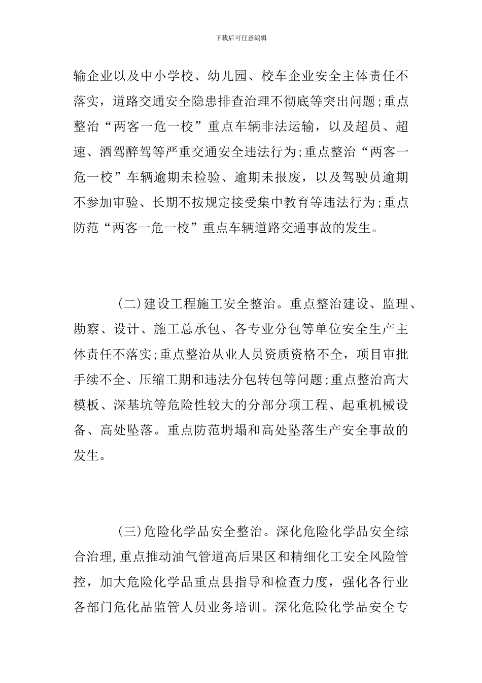 深化安全生产九大专项整治行动工作方案_第3页