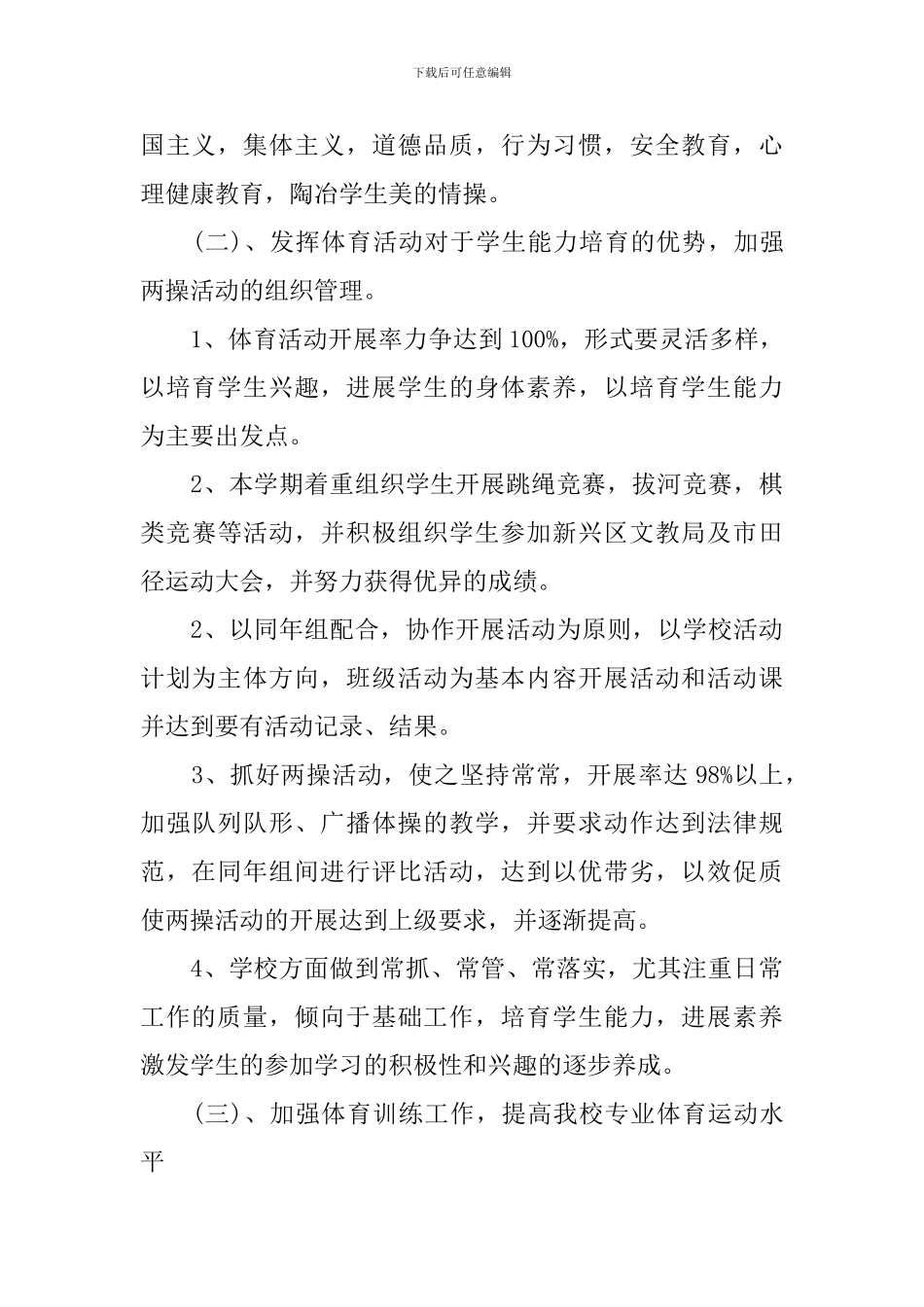 初中学校体育工作计划_第3页