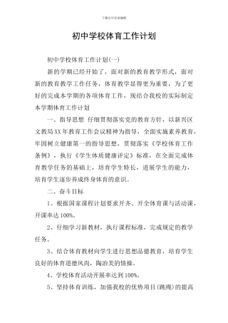 初中学校体育工作计划