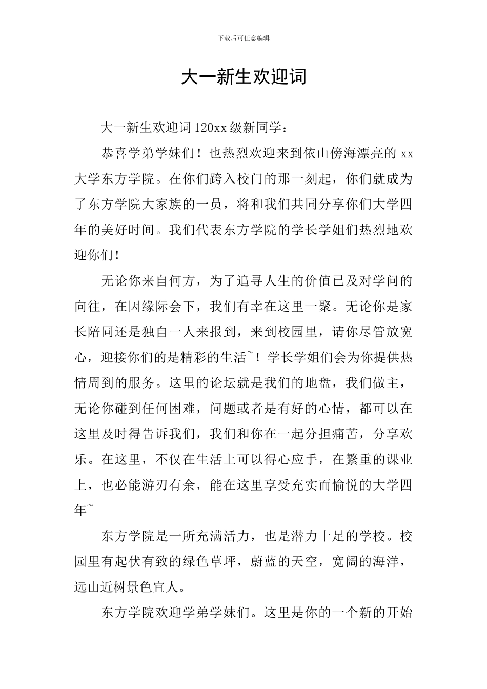 大一新生欢迎词_第1页