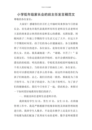 小学低年级家长会的班主任发言稿范文