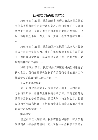 认知实习的报告范文