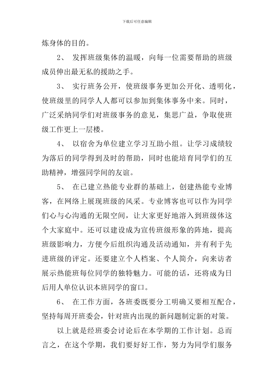 秋季开学大一班主任工作计划_第2页