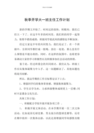 秋季开学大一班主任工作计划