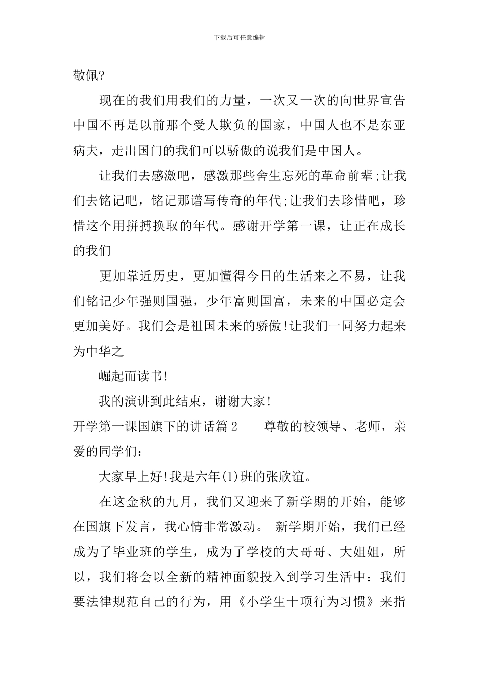 开学第一课国旗下的讲话_第2页