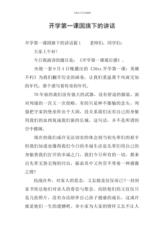 开学第一课国旗下的讲话