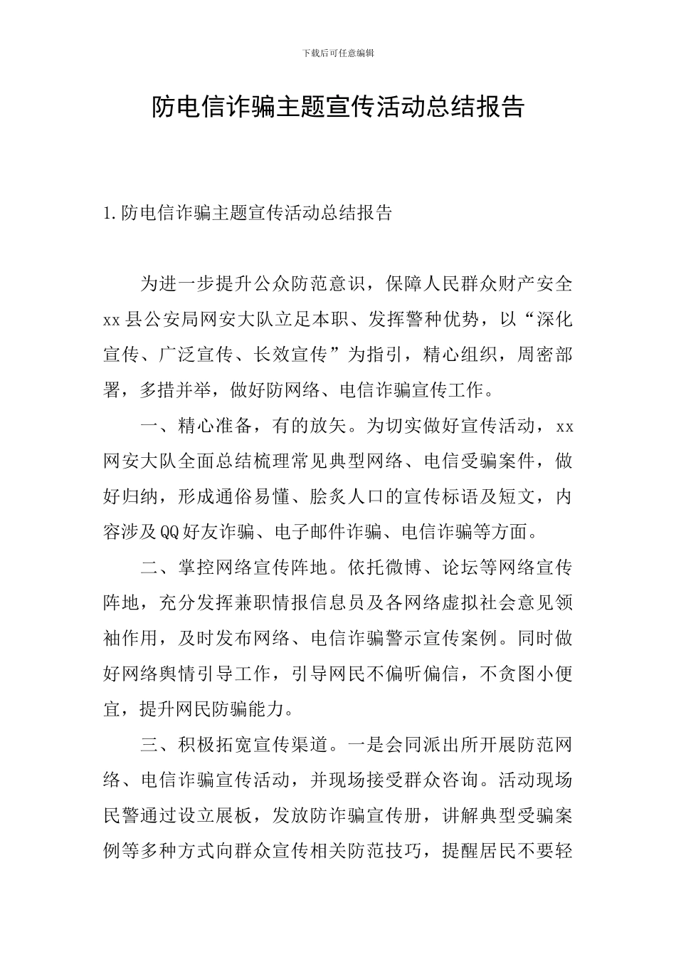 防电信诈骗主题宣传活动总结报告_第1页