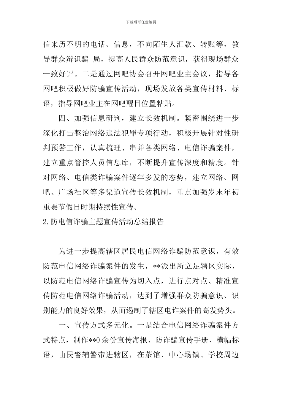 防电信诈骗主题宣传活动总结报告_第2页