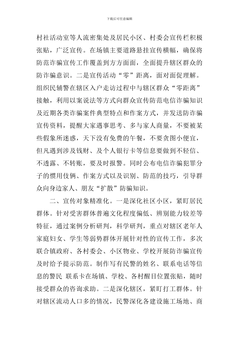 防电信诈骗主题宣传活动总结报告_第3页