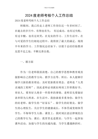 2024度教师考核个人工作总结