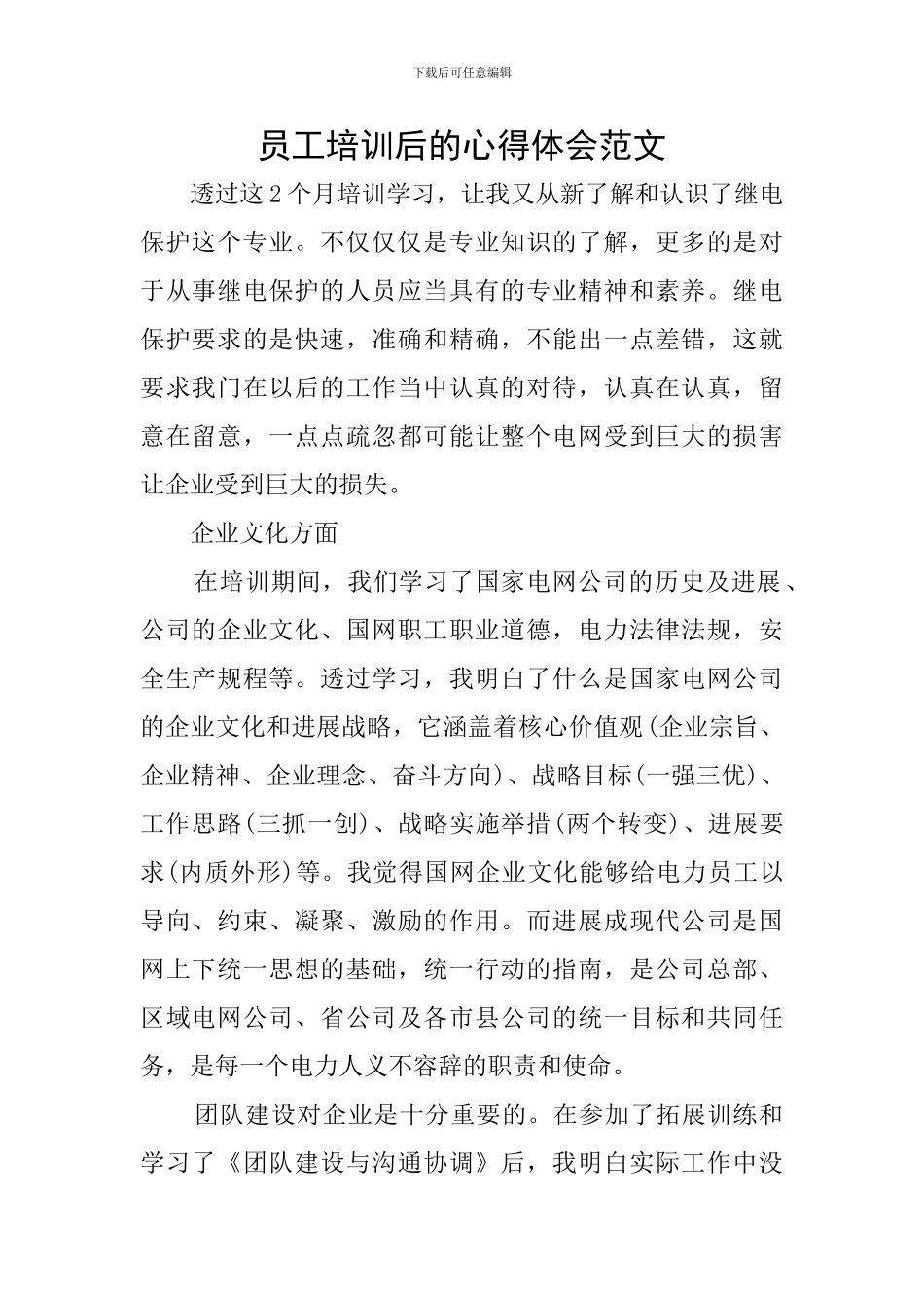 员工培训后的心得体会范文_第1页