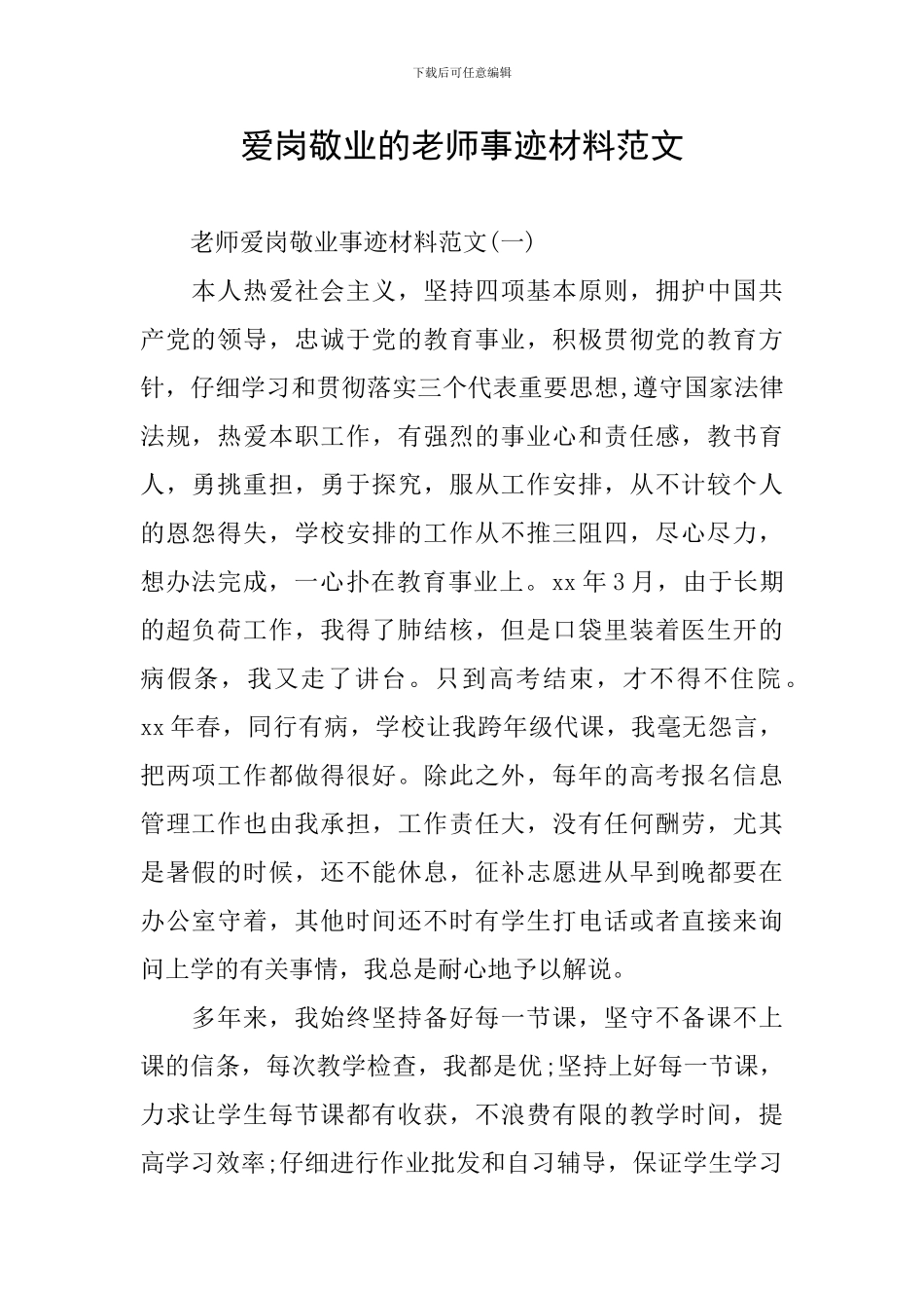 爱岗敬业的教师事迹材料范文_第1页