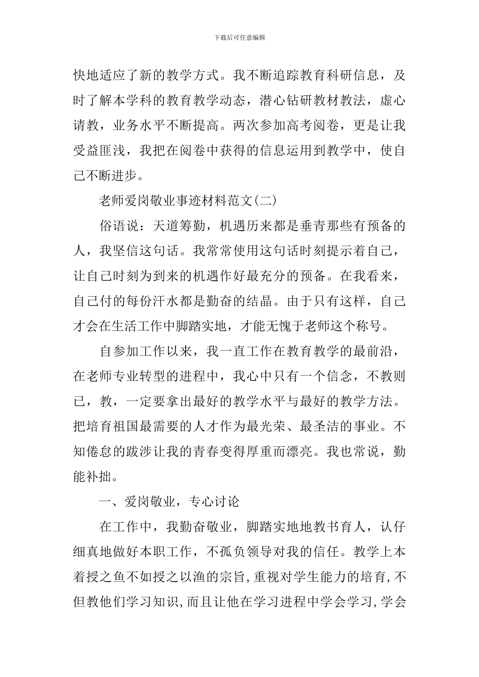 爱岗敬业的教师事迹材料范文_第3页