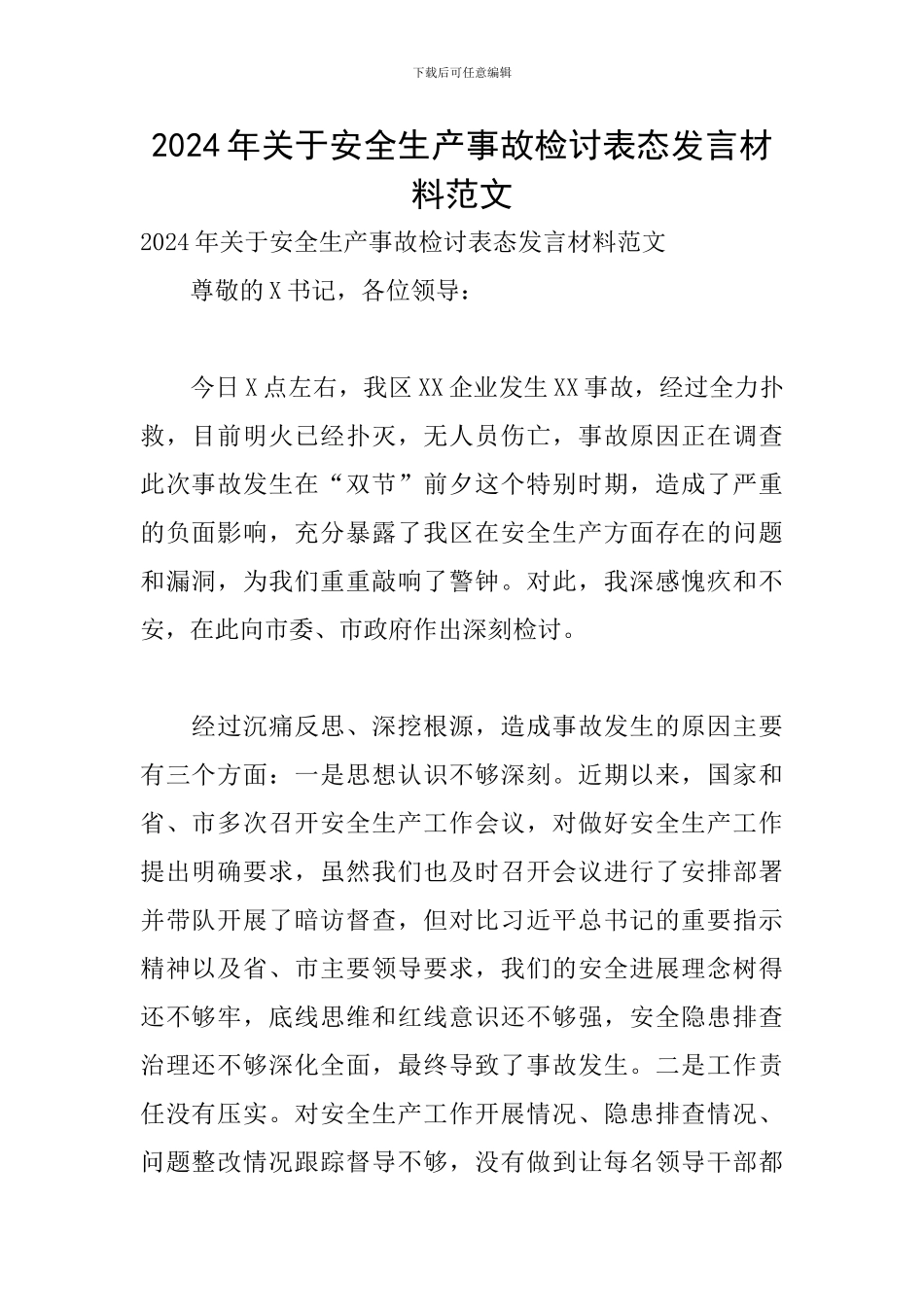 2024年关于安全生产事故检讨表态发言材料范文_第1页