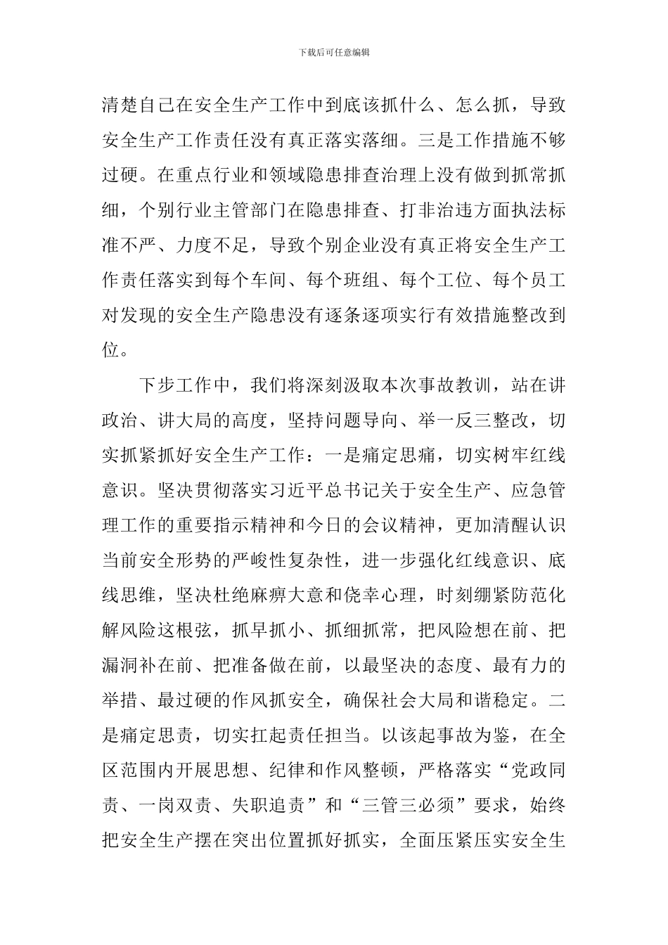 2024年关于安全生产事故检讨表态发言材料范文_第2页