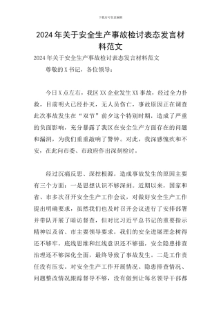 2024年关于安全生产事故检讨表态发言材料范文