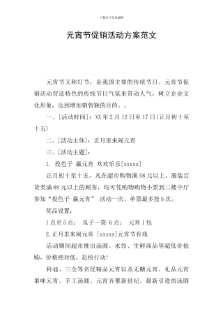 元宵节促销活动方案范文