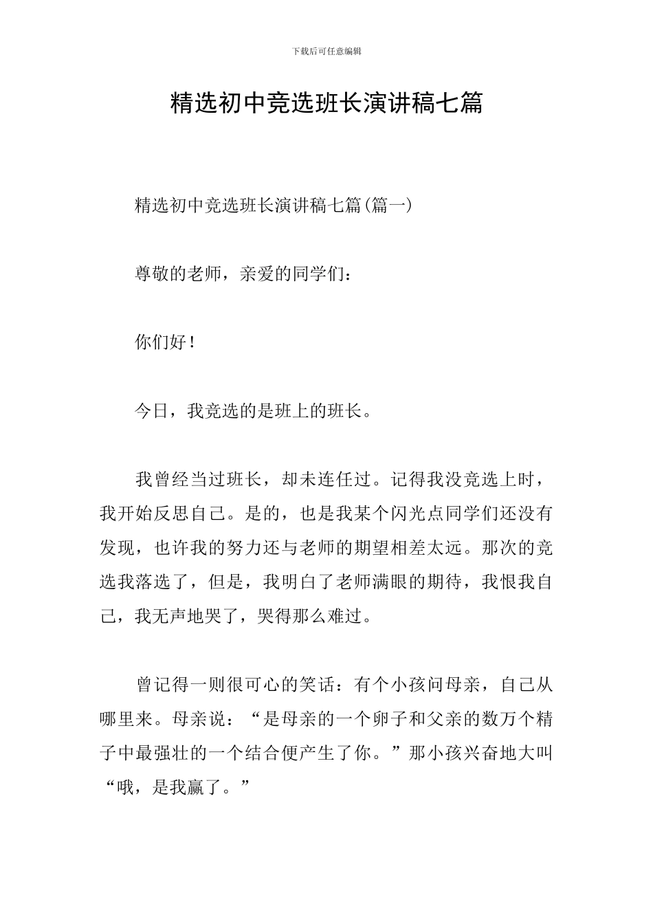 精选初中竞选班长演讲稿七篇_第1页