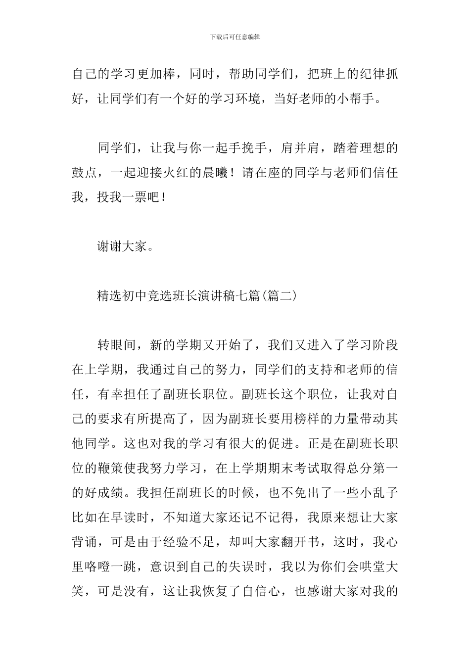 精选初中竞选班长演讲稿七篇_第3页