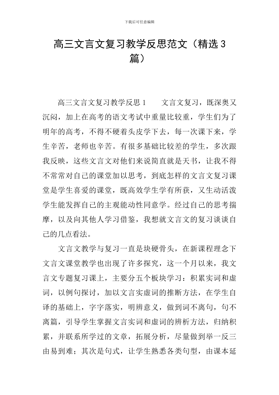 高三文言文复习教学反思范文_第1页