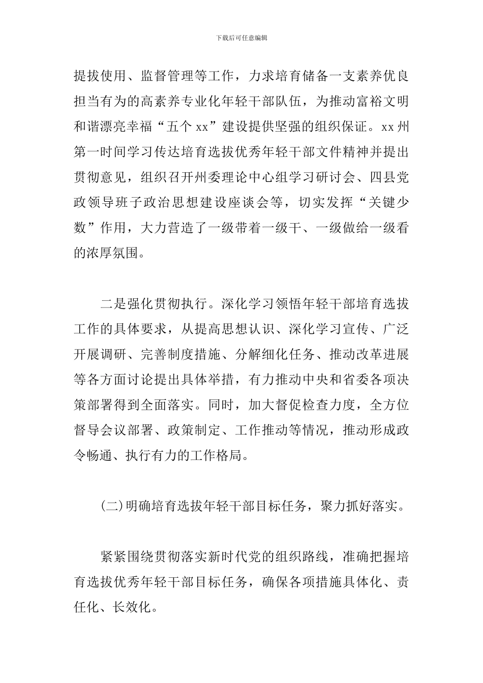 xx州全面贯彻落实选拔优秀年轻干部调研报告_第2页