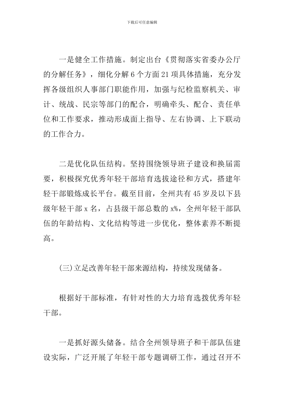 xx州全面贯彻落实选拔优秀年轻干部调研报告_第3页