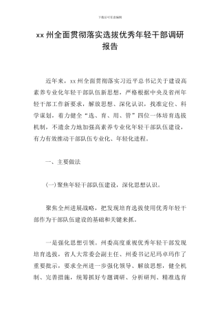 xx州全面贯彻落实选拔优秀年轻干部调研报告