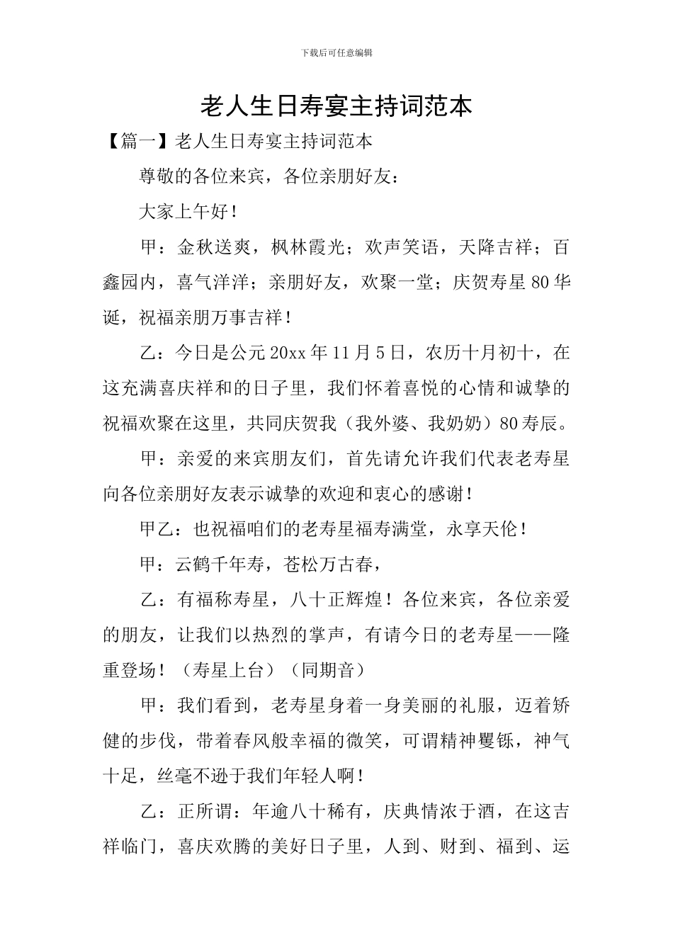 老人生日寿宴主持词范本_第1页