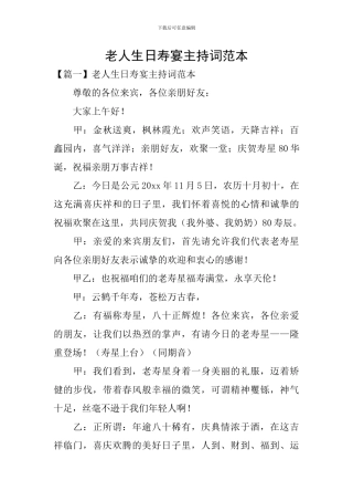 老人生日寿宴主持词范本