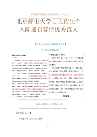 【范例】北京邮电大学自主招生个人陈述自荐信优秀可编辑范文